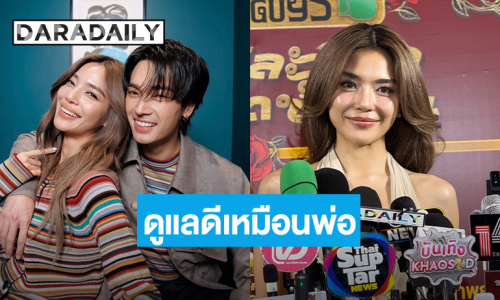 “เลดี้ปราง” ชม “โอบ” ดูแลดีเหมือนมีพ่ออีกคน ไม่หวงแต่งเซ็กซี่