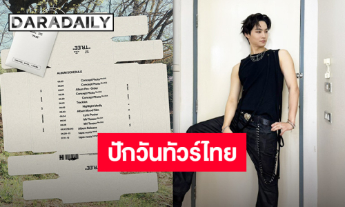 ปักวันคัมแบ็ค “เจบี GOT7” พร้อมปักหมุดวันคอนเสิร์ต ประเทศไทยเจอกันกรกฎาคมนี้!