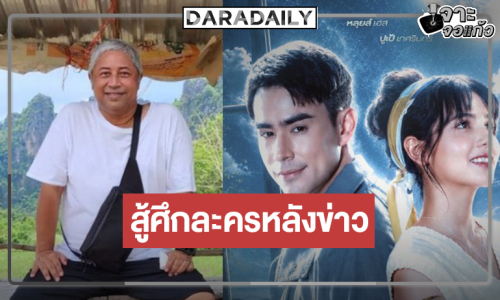 “ปูเป้-หลุยส์-เนย” ได้เฮ! วิกหมอชิตเคาะ “ดุจจันทร์ดั้นเมฆ” กระชากเรตติ้ง