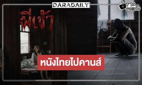 หนังไทยได้รับคัดเลือกเข้าร่วมโครงการ The Thai Cinema Global Showcase 2026 ในเทศกาลภาพยนตร์เมืองคานส์