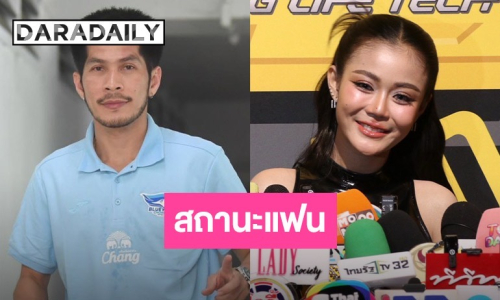 “ลำไย ไหทองคำ” เปิดใจรัก “กัปตันช้าง” ประทับใจสายซัพพอร์ต ดูแลดีจนไม่ต้องควักกระเป๋า