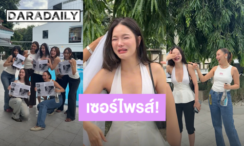 น้ำตาแตก! “กวาง” เจอ “คารีสา” กับเพื่อนๆรวมตัวเฉพาะกิจ เพื่อเซอร์ไพรส์จัดปาร์ตี้สละโสด