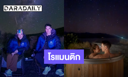 นิวซีแลนด์หวานมาก! “ลีเดีย – แมทธิว” จัดทริปหนีลูกเที่ยว ควงคู่แช่น้ำนั่งดูทางช้างเผือกและดาวเต็มท้องฟ้า