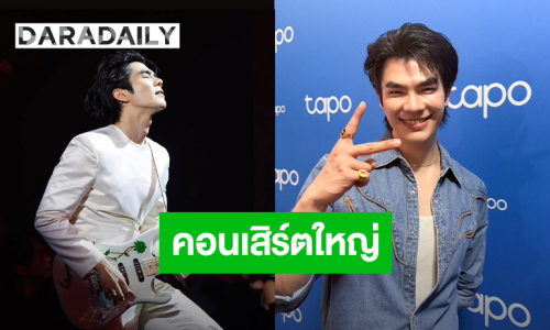 “มาย ภาคภูมิ” เผยโปรเจ็คท์คอนเสิร์ตใหญ่ พร้อมแก้มือหาก “ออม จุมพล” ลง  The Face Man ซีซั่นหน้า