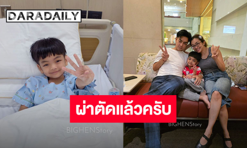 กำลังใจแน่น “พ่อบิ๊ก-แม่เฮ็น” อัปเดต “น้องบีเอ็ม” ออกจากห้องผ่าตัดแล้ว อย่าลืมคิดถึงกันนะครับ