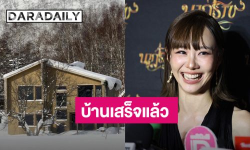 “เต้ย​ จรินทร์พร” เผยบ้านที่ญี่ปุ่นเสร็จแล้ว เตรียมปล่อยให้คนเช่า ปัดรวยมีเงินซื้อบ้านต่างประเทศ