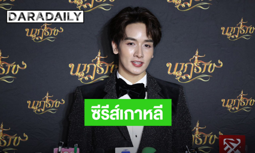 “กองทัพ พีค” โกอินเตอร์เล่นซีรีส์เกาหลี 2 เรื่องติด เตรียมลงจอ 1-2 เดือนนี้