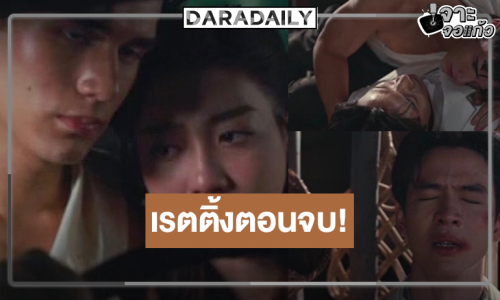 “สกุณาซ่อนรัก” ลาจอประทับใจ “ฟิล์ม-เทศน์-เพิร์ธ” ตีบทแตกเรตติ้งตอนจบพีค!
