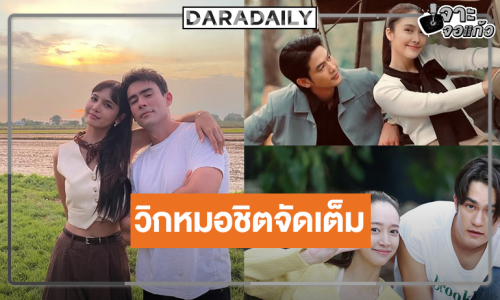 วิกหมอชิตกางผังละครใหม่ 3 เรื่องเด็ดกระชากเรตติ้ง
