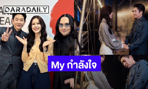 My กำลังใจ “เจี๊ยบ” ยินดีความสำเร็จ “บอย PEACEMAKER” หลังจบคอนเสิร์ตใหญ่