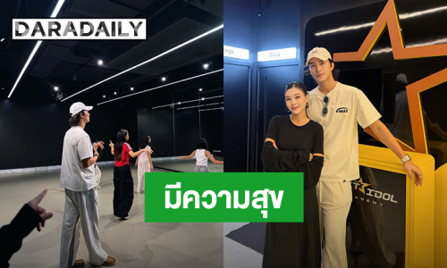 “กุ๊บกิ๊บ” ความภูมิใจหลังเปิดโรงเรียนสอนเต้นมา 5 เดือน มีความสุขที่ได้เห็นเด็กๆเติบโต!