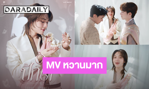 MV หวานมาก! “นุนิว” ปล่อยซิงเกิลใหม่ “ปักใจ” (Still) Ost.“ภพเธอ” ทำแฟนคลับเคลิ้ม