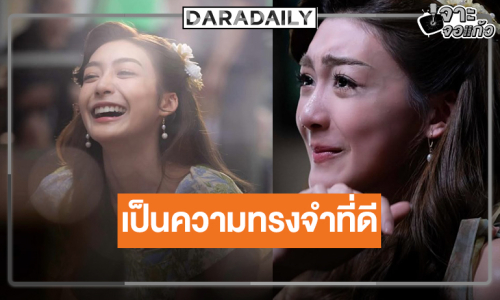 “เพิร์ธ วีริณฐ์ศรา” บอกลาตัวละคร “เซิน” ยก “สกุณาซ่อนรัก” เป็นความทรงจำที่ดี