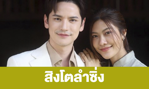 เรื่องย่อ “สิงโตลำซิ่ง”