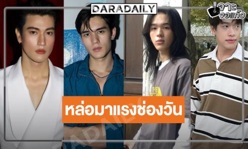 “ปลื้ม-โอเบย์-อิน-เทศน์” หล่อฮอตมาแรงงานแน่นช่องวันดันแจ้งเกิด