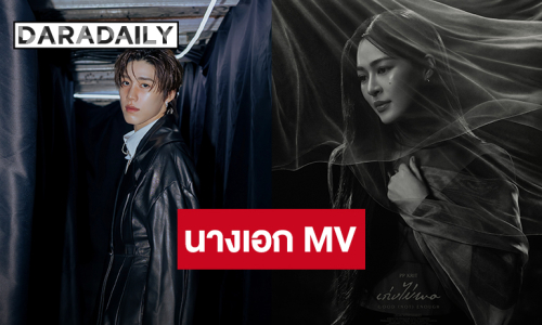 ตื่นเต้นแล้ว! “หลิงหลิง” นางเอก MV คนแรกของ “พีพี กฤษฏ์” ซิงเกิลใหม่ “เก่งไม่พอ”
