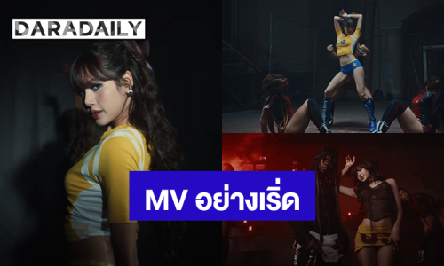 MV มาแล้ว! “ลิซ่า” คนไทยคนแรกร้อง “Goals” เพลงฟุตบอลโลก 2026 เต้นสะบัด อวดหุ่นโซ๊ะในชุดนักกีฬา