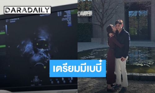 ลุ้นข่าวดี! นักแสดงสาว เตรียมตัวมีเบบี๋ 