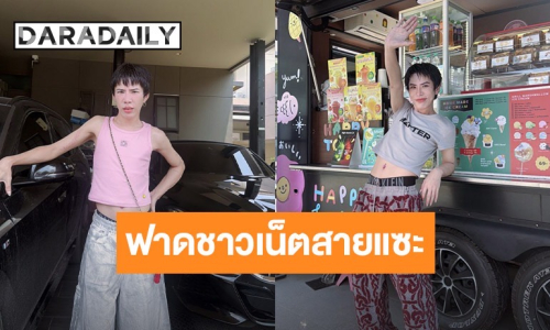 “เอม วิทวัส” ฟาดชาวเน็ตสายแซะ คอมเมนต์วิจารณ์รูปร่าง ตอกกลับแซ่บ