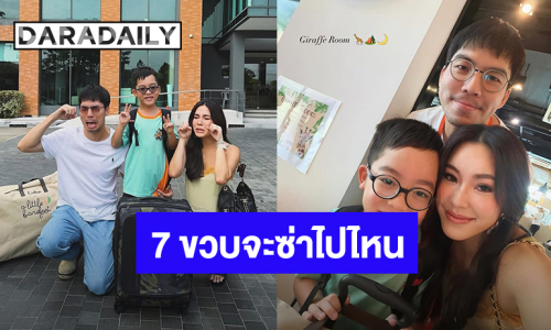 “เผือก – ลูกจ๋า” แซว “น้องลูกครับ” จะซ่าไปไหน 7 ขวบแต่แฮปปี้ได้นอนค้างที่โรงเรียน