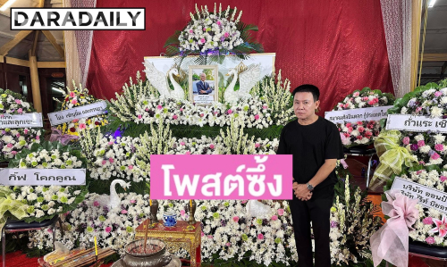 “จตุรงค์” โพสต์ข้อความสุดซึ้งถึง “สังข์ ดอกสะเดา” 