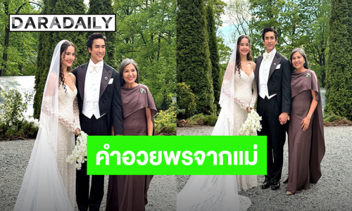 “แม่แก้ว” ลงภาพวิวาห์ “ณเดชน์-ญาญ่า” ที่นอร์เวย์ พร้อมคำอวยพรจากแม่