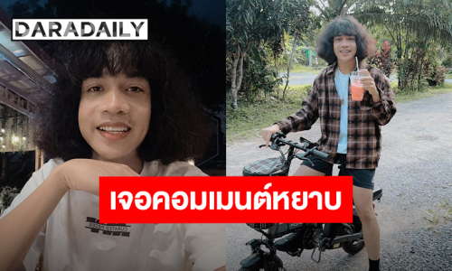 “ปุ้ย L.กฮ” สุดอัดอั้น! เจอคอมเมนต์ด่าหยาบ วิจารณ์ปมด้อย รู้ตัวไม่หล่อ วอนคนเสพผลงานเพลง