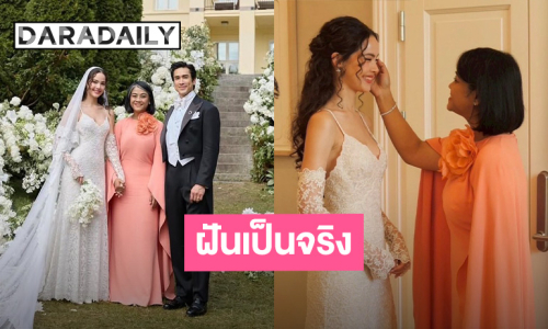“แม่ปลา” เผยความฝันในวัยเด็ก “ญาญ่า” อยากแต่งงานที่นอร์เวย์ วันนี้ฝันเป็นจริงแล้ว