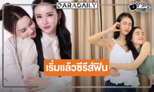“เดียร์น่า-โยชิ” นำทีม Read Through เคมีร้อนแรง