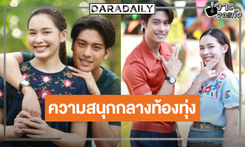 วิกสามส่ง “ออกัส” ปลุกกระแสจับคู่ “น้ำฟ้า” น่ารัก