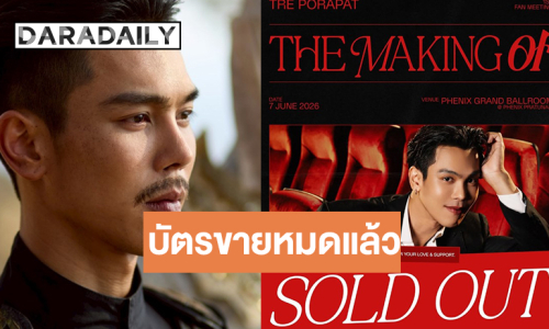 แฟนมีตติ้งเดี่ยว “ตรี ภรภัทร” บัตรขายหมดครบทุกที่นั่ง