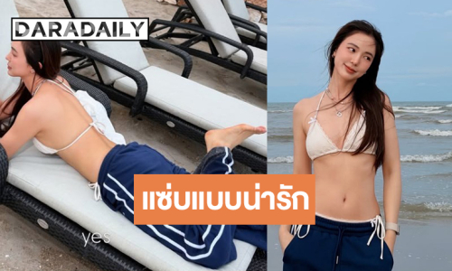 “บัว นลินทิพย์” สวยสดใสเซ็กซี่แบบน่ารัก
