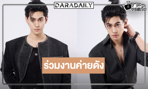 “แทน บุรันช์รัตน์” หมดสัญญาวิกหมอชิตร่วมงานสังกัดดังแล้ว