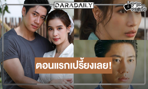 “เหมันต์ตะวันรอน” ตอนแรกสนุก “วิว-แจม” เปิดฉากเคมีใหม่ๆ กลางป่าเริ่ด