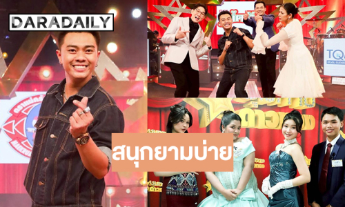ที่สุดของความม่วน! “แซ็ค ชุมแพ” คืนเวทีคอนเสิร์ต “ชุมทางฯ” ลุ้นเปิดศึกลูกทุ่งวัยทีนเพลงเดียวรู้ผล