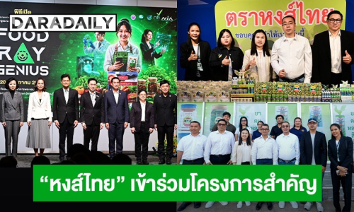 “หงส์ไทย” เข้าร่วม “พิธีเปิดโครงการบ่มเพาะผู้ประกอบการอาหารฉายรังสีเชิงลึกเพื่อการถ่ายทอดเทคโนโลยีอย่างยั่งยืน ประจำปี 2569”  