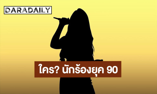 ใครกัน!! เพจดังแฉ นักร้องยุค 90 แอบแซ่บแฟนคนอื่น คำใบ้มาเต็ม