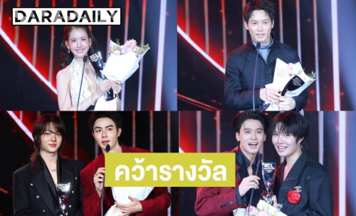 “โบว์-ไอซ์” คว้านำหญิง-ชายยอดเยี่ยม ด้าน “ซี-นุนิว” แท็กทีม “เก่ง-น้ำปิง” ประกาศศักดาความฮอต! บนเวทีKCL AWARDS 2026