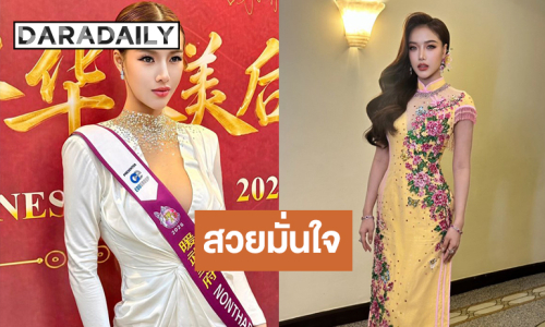 “เหมยลี่ พัชรมนต์” สวยมั่นใจรอบห้องดำ Miss Chinese World 2026