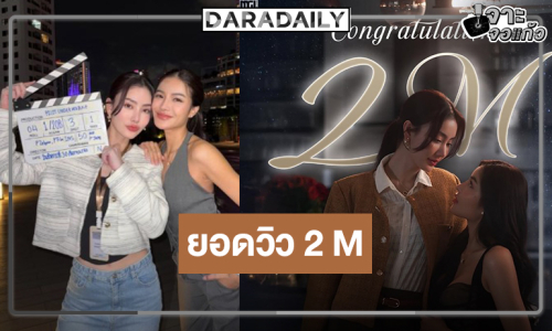 “อุัม-มีนา” จับคู่ปัง “ใต้เงาจันทรา” ยอดวิวครบ 2 M บน YouTube
