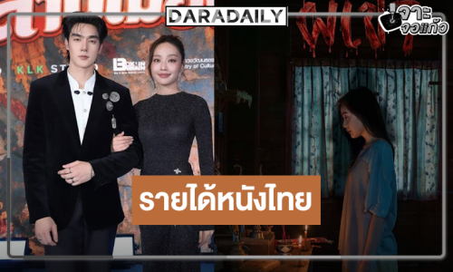 เปิดรายได้หนังไทยประจำสัปดาห์ “สาปเมือง-ผีเข้า” ล่าสุดเป็นแบบนี้แล้ว!