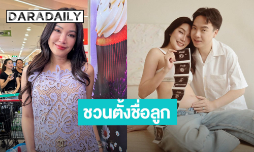 “เมย์ พิชญ์นาฏ” แฮปปี้ท้องแล้ว ได้ลูกชายสมใจ ชวนตั้งชื่อขึ้นต้นตัว B