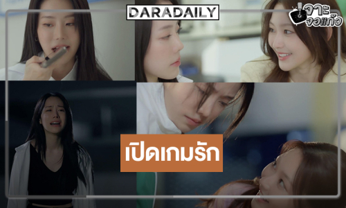 “ไนล์-น้ำหวาน” เปิดเกมรักรสแซ่บพิสูจน์เคมีใหม่ป้ายแดง