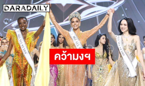 สะเทือนโลก! 56 สาวงามฟาดเดือด MGI ALL STARS “วาเนสซา ปุลการิน จาก โคลัมเบีย” คว้ามงคนแรกของประวัติศาสตร์