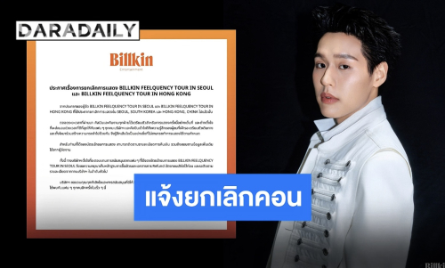 ต้นสังกัด “บิวกิ้น พุฒิพงศ์” ออกแถลงหลังผู้จัดประกาศยกเลิกคอนเสิร์ตที่เกาหลีและฮ่องกง พร้อมตอบแทนทุกการซัพพอร์ต