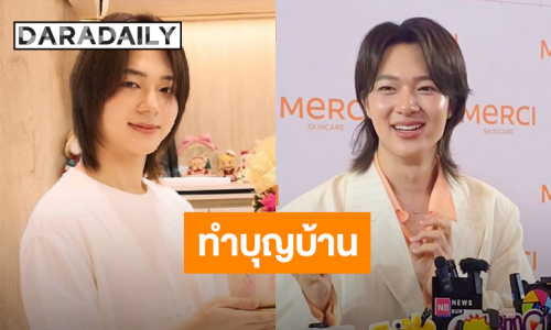 “นุนิว” ภูมิใจควักเงินซื้อสด 8 หลัก ทำบุญขึ้นบ้านใหม่ ยิ้ม “ซี พฤกษ์” ให้ของขวัญ