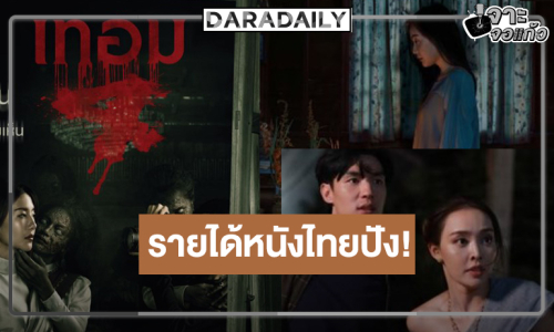 เปิดรายได้หนังไทยประจำสัปดาห์ “เทอม 4” พุ่งแรง “ผีเข้า-สาปเมือง” สู้กันต่อ