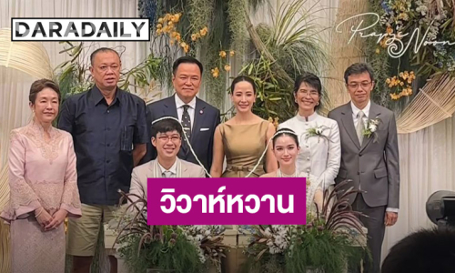 นางเอกสาว “พระพาย” แต่งงาน “หนุน” ลูกชาย “เนวิน” นายก “อนุทิน” เป็นประธานในพิธี