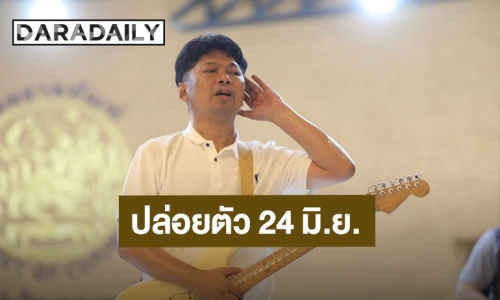 แฟนเพลงเฮลั่น “เสก โลโซ” คัมแบ็ก! ปล่อยตัวพักโทษ 24 มิ.ย. นี้ เปิดตารางคอนเสิร์ตทันที