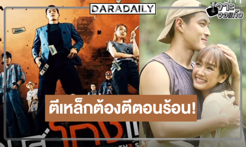 ตีเหล็กต้องตีตอนร้อน! วิกสามส่งผลงาน “กระทิง” ลงจอรัวๆ